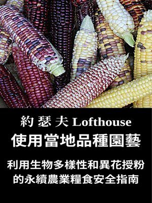 cover image of 使用當地品種園藝 (Landrace Gardening, Traditional Chinese)